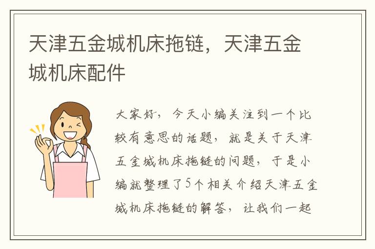 天津五金城机床拖链,天津五金城机床配件