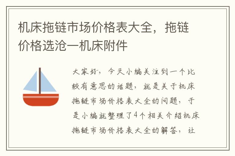 机床拖链市场价格表大全,拖链价格选沧一机床附件