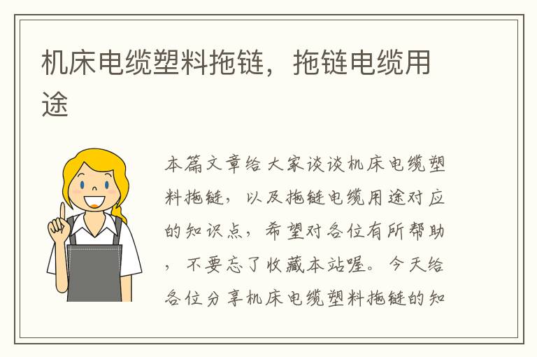 机床电缆塑料拖链,拖链电缆用途