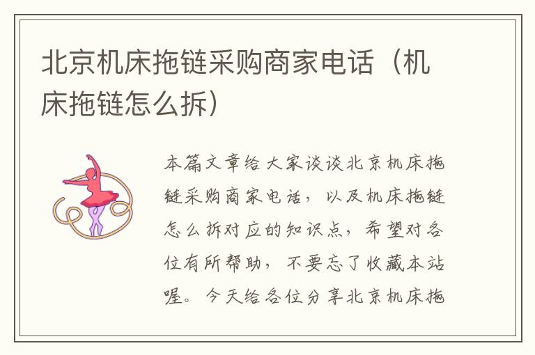 北京机床拖链采购商家电话(机床拖链怎么拆)