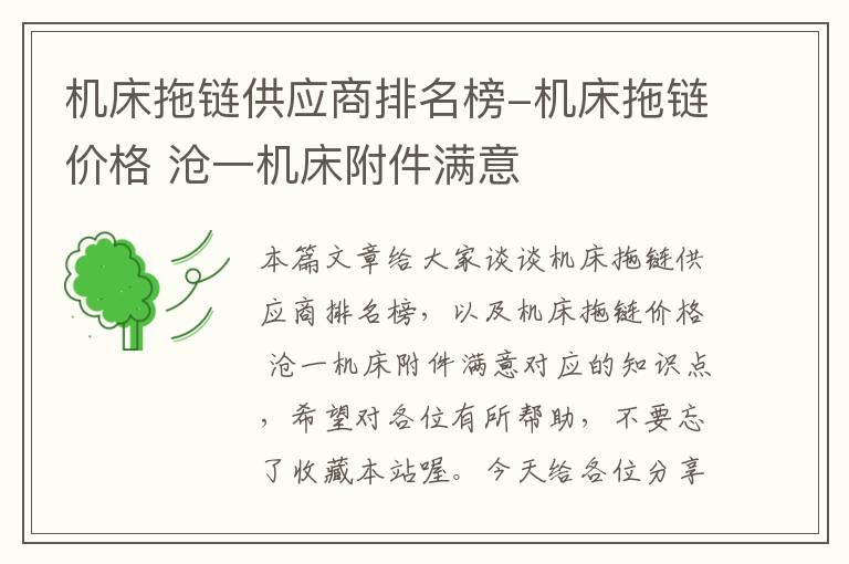 机床拖链供应商排名榜-机床拖链价格 沧一机床附件满意