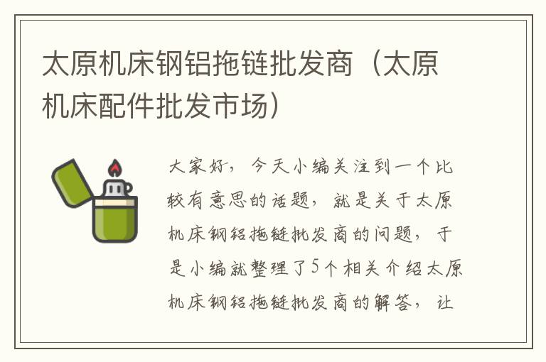 太原机床钢铝拖链批发商（太原机床配件批发市场）