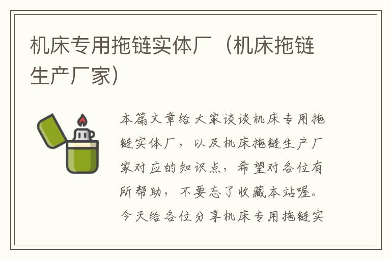 机床专用拖链实体厂(机床拖链生产厂家)