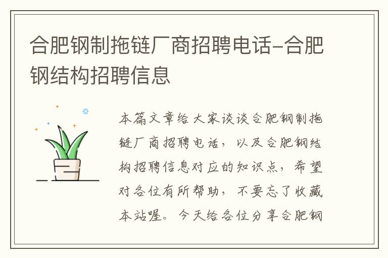 合肥钢制拖链厂商招聘电话-合肥钢结构招聘信息