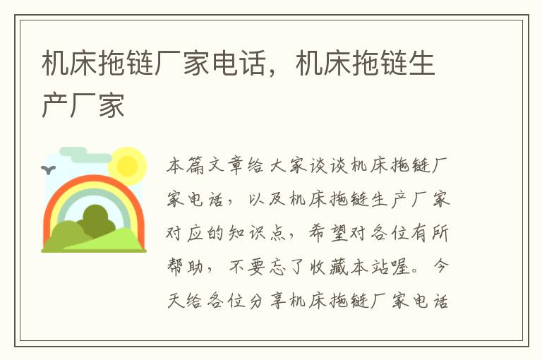 机床拖链厂家电话,机床拖链生产厂家