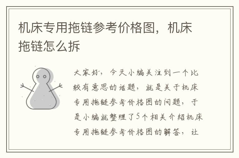 机床专用拖链参考价格图,机床拖链怎么拆