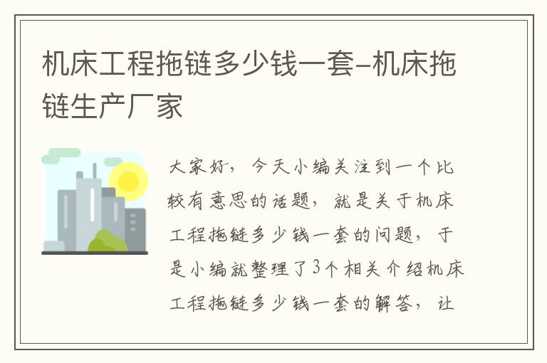 机床工程拖链多少钱一套-机床拖链生产厂家