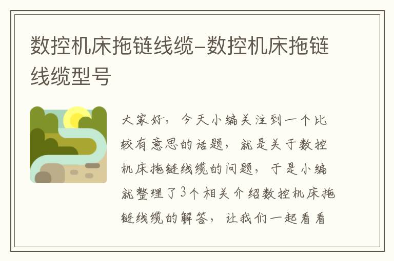 数控机床拖链线缆-数控机床拖链线缆型号