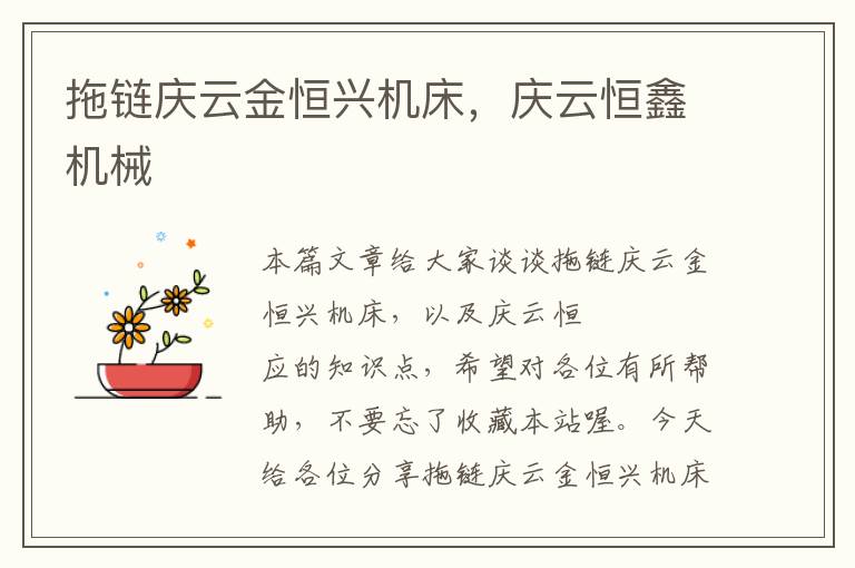 拖链庆云金恒兴机床,庆云恒鑫机械