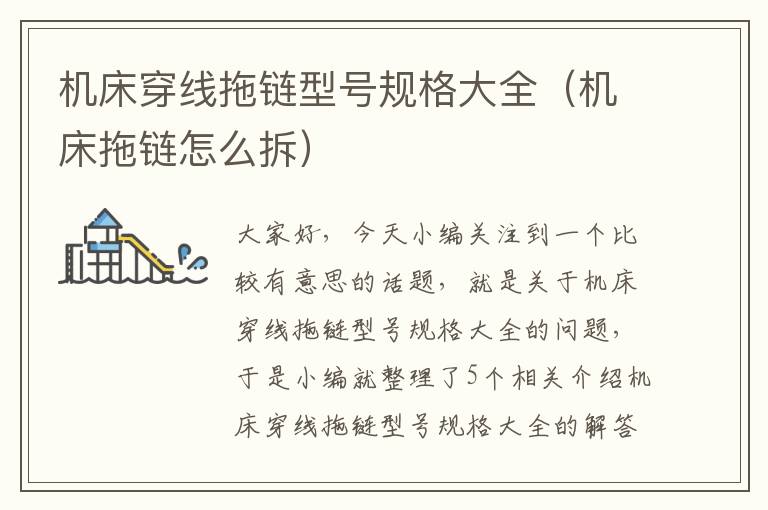 机床穿线拖链型号规格大全(机床拖链怎么拆)