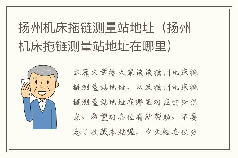 扬州机床拖链测量站地址(扬州机床拖链测量站地址在哪里)