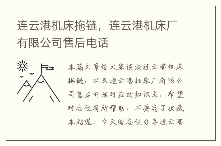 连云港机床拖链,连云港机床厂有限公司售后电话
