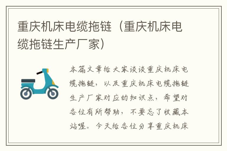 重庆机床电缆拖链(重庆机床电缆拖链生产厂家)