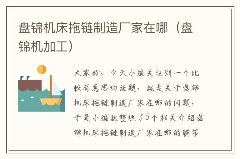 盘锦机床拖链制造厂家在哪(盘锦机加工)