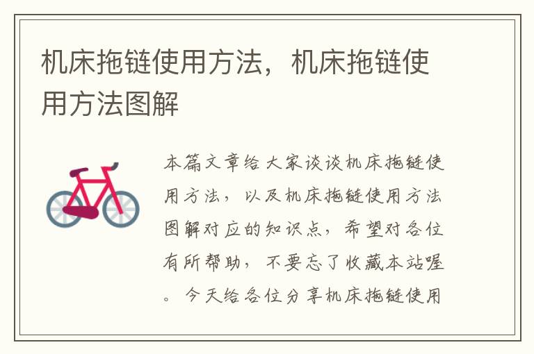 机床拖链使用方法,机床拖链使用方法图解