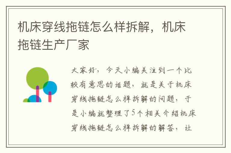 机床穿线拖链怎么样拆解,机床拖链生产厂家