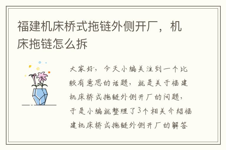 福建机床桥式拖链外侧开厂,机床拖链怎么拆