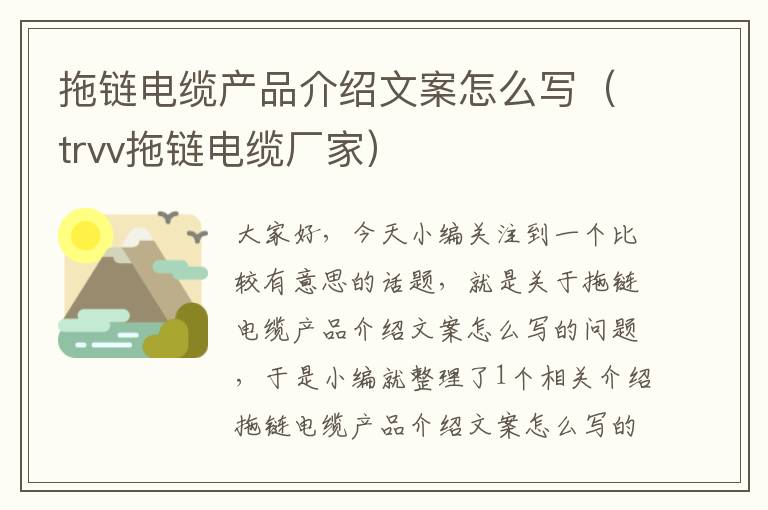 拖链电缆产品介绍文案怎么写(trvv拖链电缆厂家)