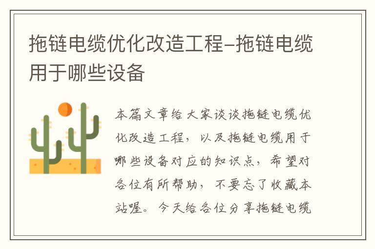 拖链电缆优化改造工程-拖链电缆用于哪些设备