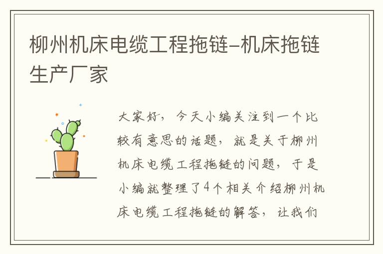 柳州机床电缆工程拖链-机床拖链生产厂家