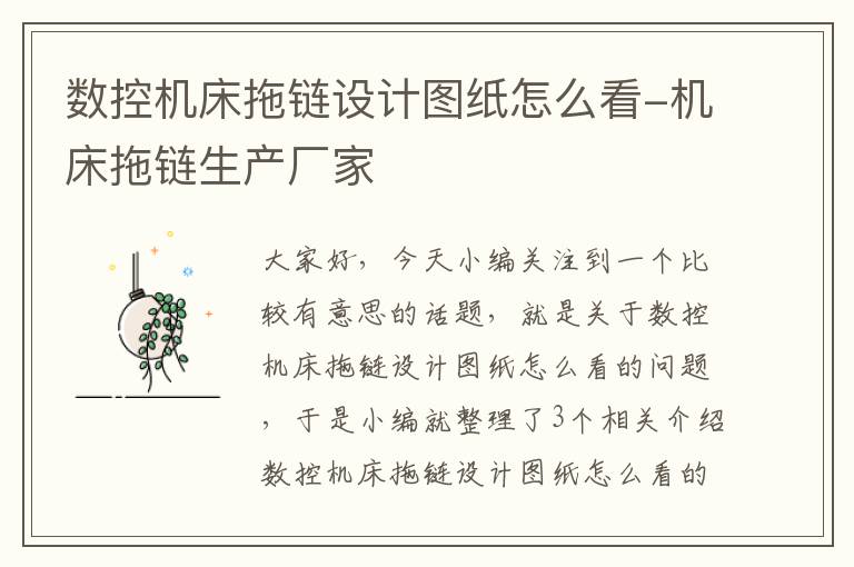 数控机床拖链设计图纸怎么看-机床拖链生产厂家