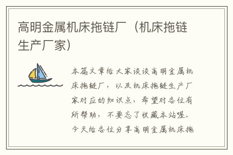 高明金属机床拖链厂(机床拖链生产厂家)