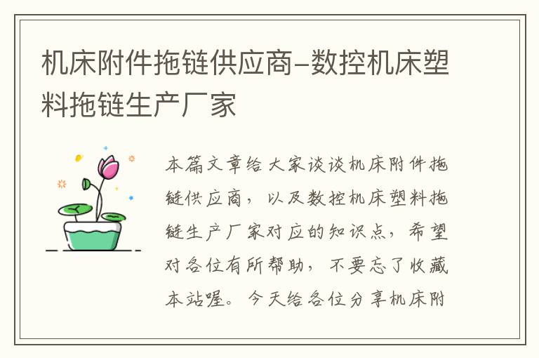 机床附件拖链供应商-数控机床塑料拖链生产厂家