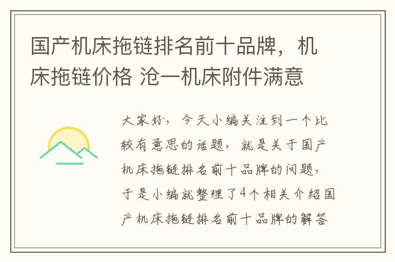 国产机床拖链排名前十品牌,机床拖链价格 沧一机床附件满意