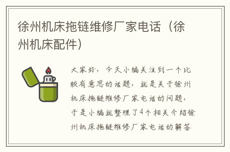 徐州机床拖链维修厂家电话(徐州机床配件)