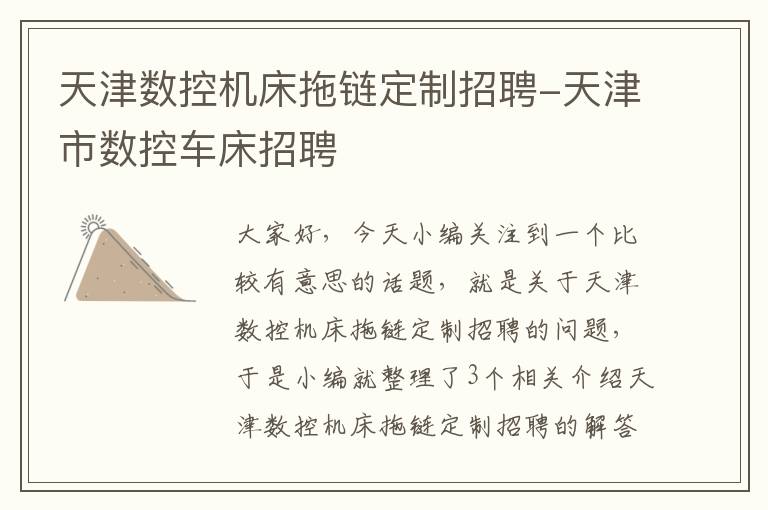 天津数控机床拖链定制招聘-天津市数控车床招聘