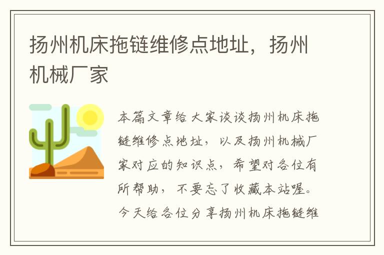 扬州机床拖链维修点地址,扬州机械厂家