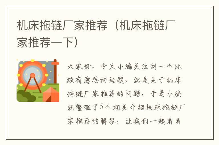 机床拖链厂家推荐(机床拖链厂家推荐一下)