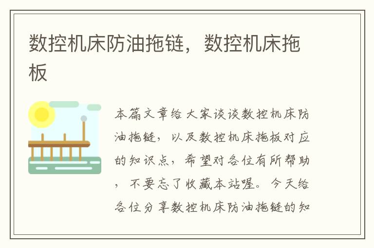 数控机床防油拖链,数控机床拖板