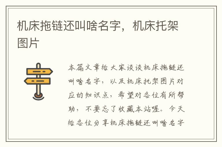 机床拖链还叫啥名字,机床托架图片