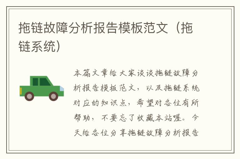 拖链故障分析报告模板范文(拖链系统)