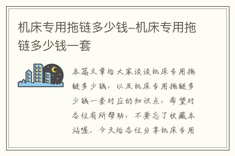 机床专用拖链多少钱-机床专用拖链多少钱一套