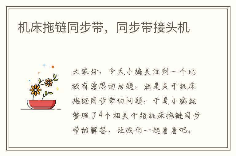 机床拖链同步带,同步带接头机