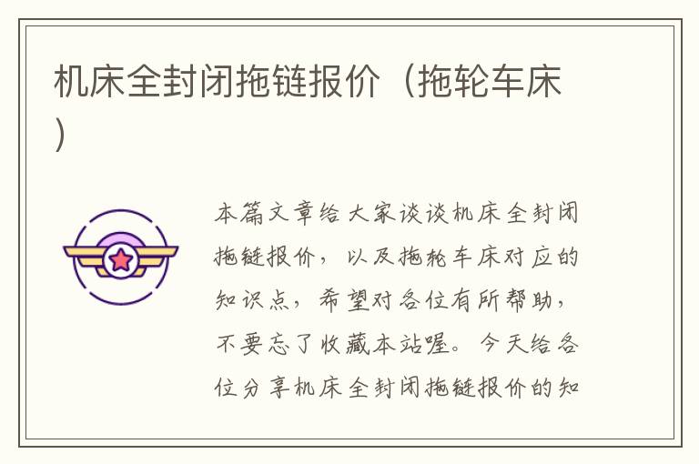 机床全封闭拖链报价(拖轮车床)