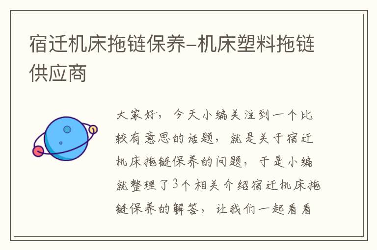 宿迁机床拖链保养-机床塑料拖链供应商