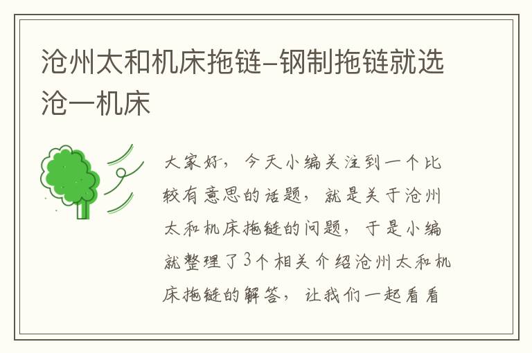沧州太和机床拖链-钢制拖链就选沧一机床