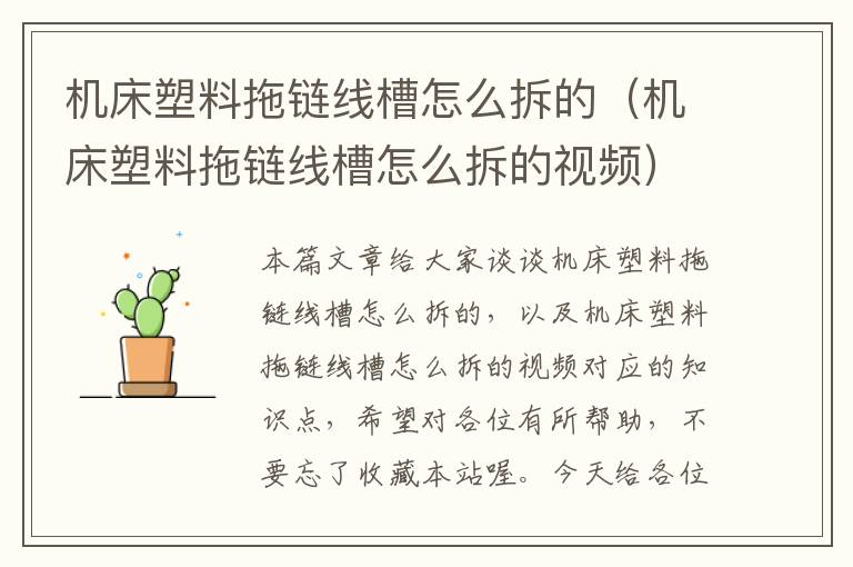 机床塑料拖链线槽怎么拆的(机床塑料拖链线槽怎么拆的视频)