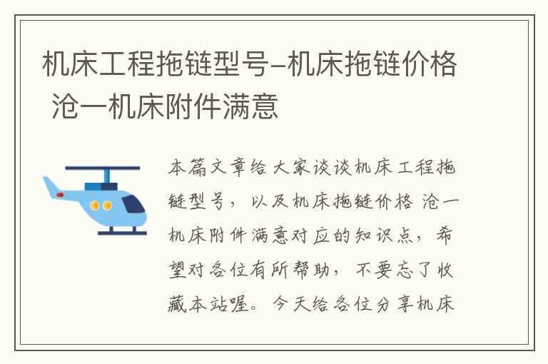 机床工程拖链型号-机床拖链价格 沧一机床附件满意