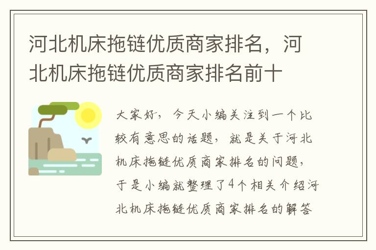 河北机床拖链优质商家排名,河北机床拖链优质商家排名前十