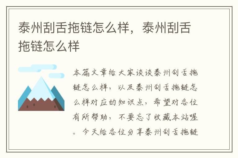 泰州刮舌拖链怎么样,泰州刮舌拖链怎么样