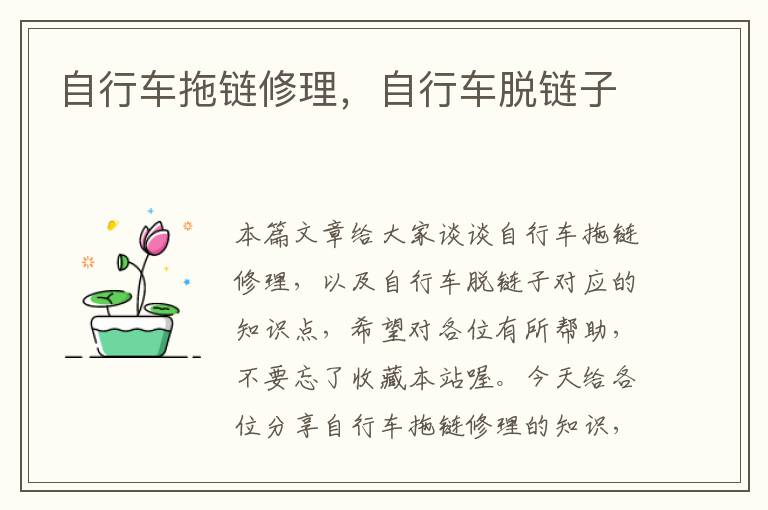 自行车拖链修理,自行车脱链子
