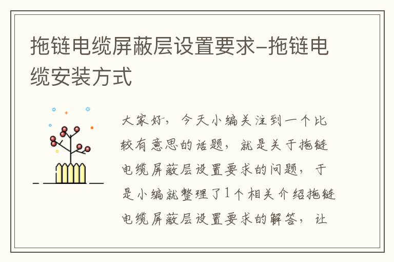 拖链电缆屏蔽层设置要求-拖链电缆安装方式