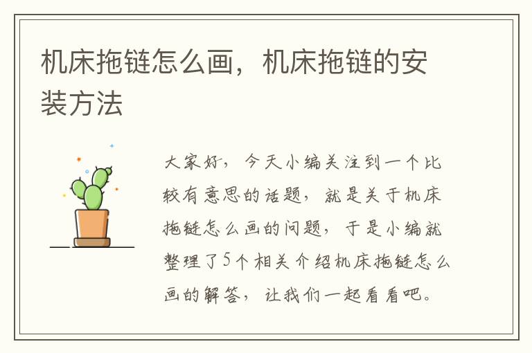机床拖链怎么画,机床拖链的安装方法