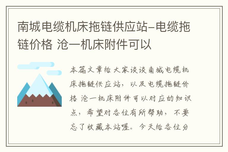 南城电缆机床拖链供应站-电缆拖链价格 沧一机床附件可以
