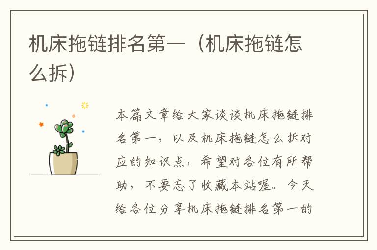 机床拖链排名第一(机床拖链怎么拆)