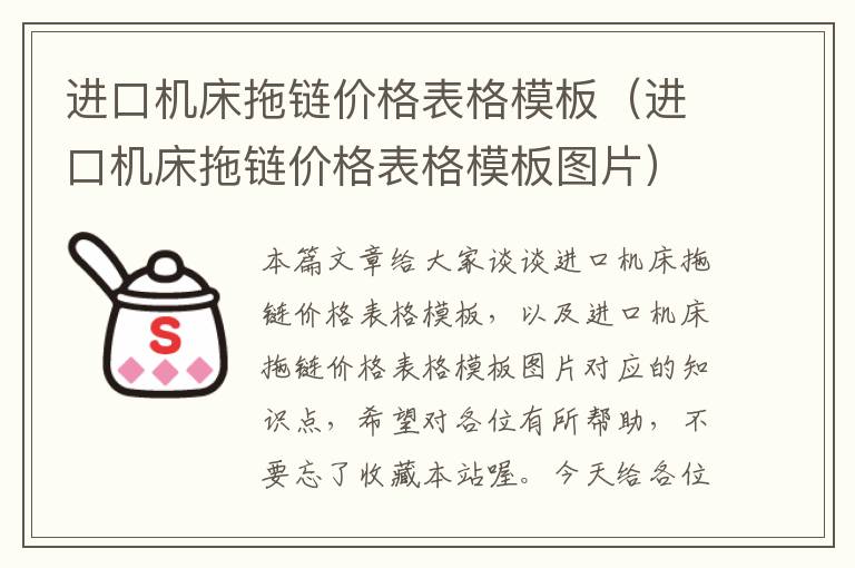 进口机床拖链价格表格模板(进口机床拖链价格表格模板图片)